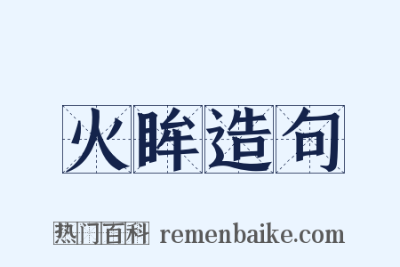 火眸造句是什么意思的图片